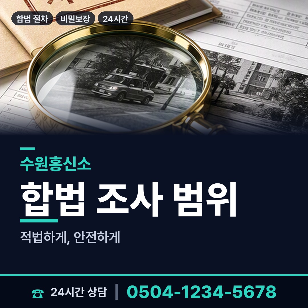수원 화서2동 이혼전조사 상담 안내