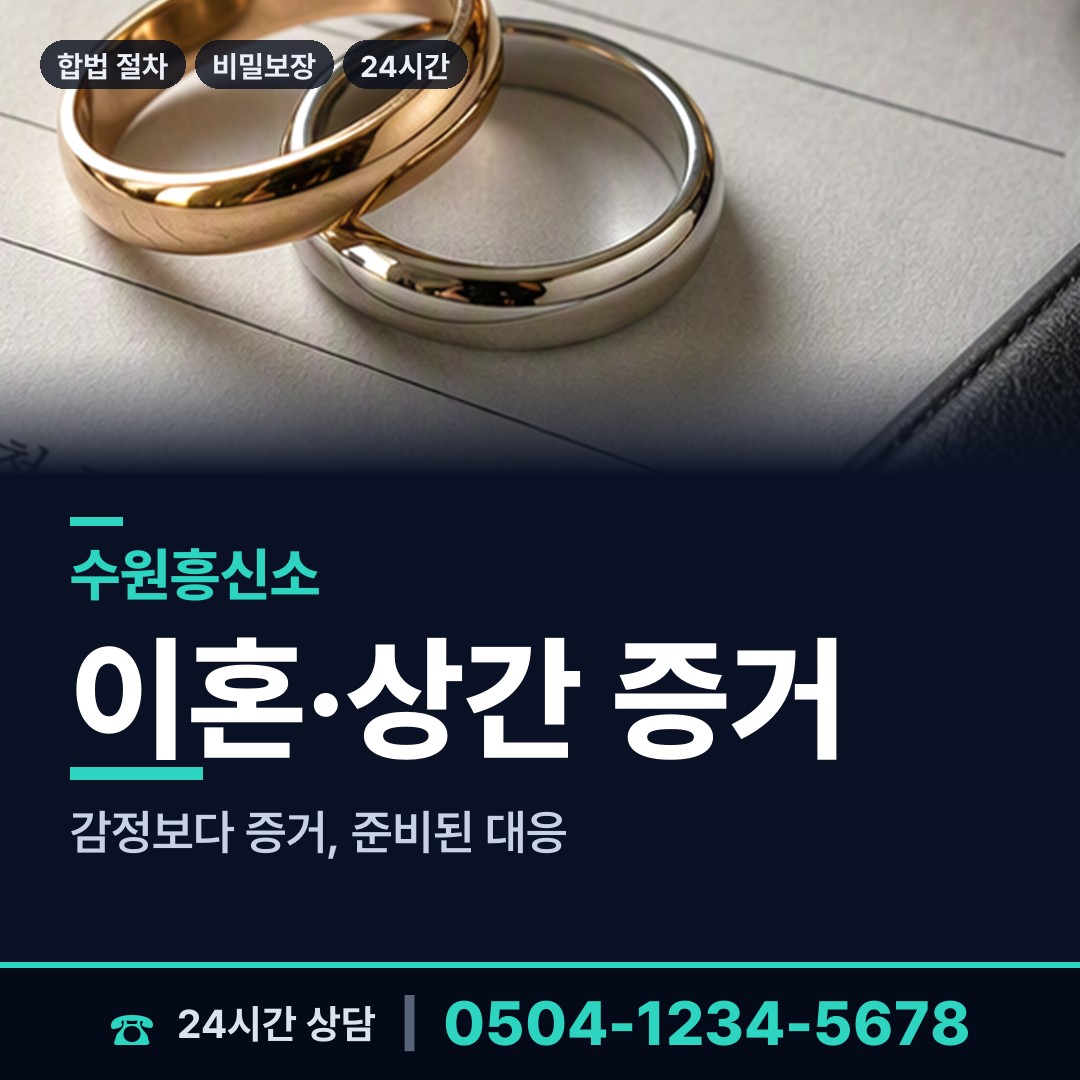 수원 화서2동 외도증거 상담 안내