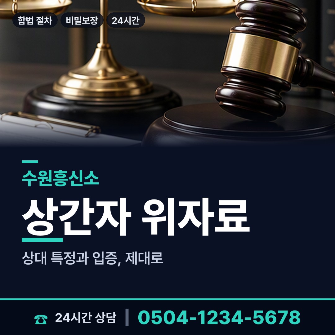 수원 화서2동 상간녀소송증거 상담 안내